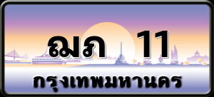 ฌภ 11