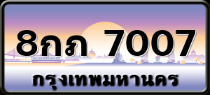8กภ 7007