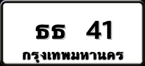 ธธ 41