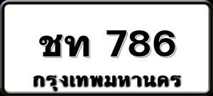 ชท 786