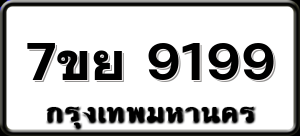 7ขย 9199