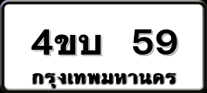 4ขบ 59