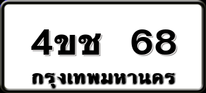 4ขช 68