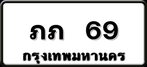 ภภ 69