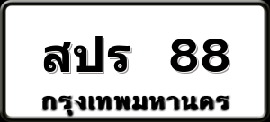สปร 88
