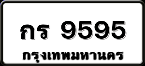กร 9595