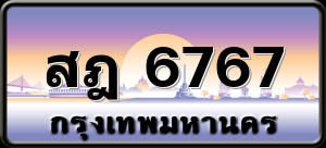 สฎ 6767