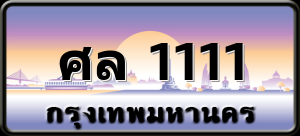 ศล 1111