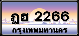 ฎฮ 2266