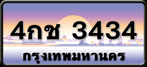 4กช 3434