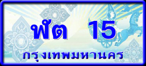 ฬต 15