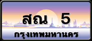 สณ 5