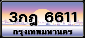 3กฎ 6611