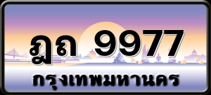 ฎถ 9977