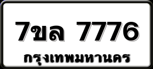 7ขล 7776