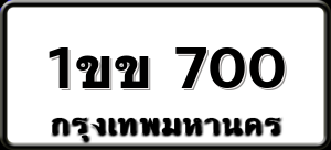 1ขข 700