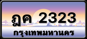 ฎค 2323