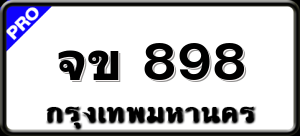 จข 898