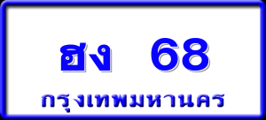 ฮง 68