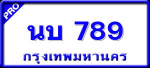นบ 789