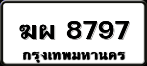ฆผ 8797