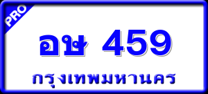 อษ 459