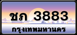 ชภ 3883
