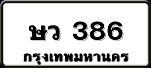 ษว 386