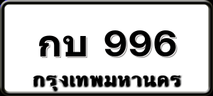 กบ 996