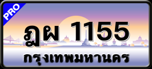 ฎผ 1155