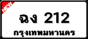 ฉง 212