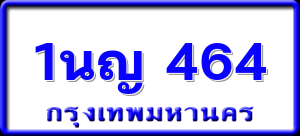 1นญ 464