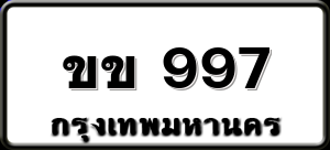 ขข 997