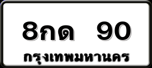 8กด 90