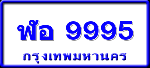 ฬอ 9995