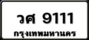 วศ 9111