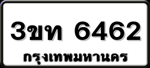 3ขท 6462