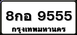 8กอ 9555
