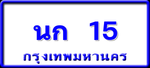 นก 15