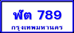 ฬต 789