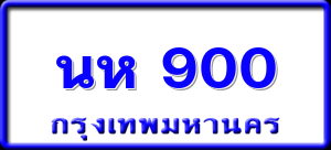 นห 900