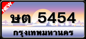 ษต 5454