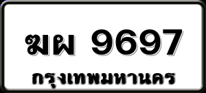 ฆผ 9697
