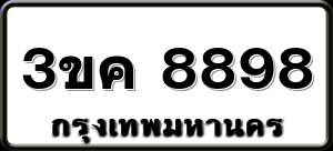 3ขค 8898