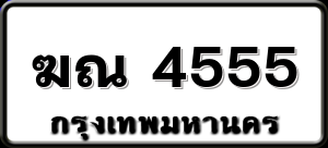 ฆณ 4555