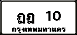 ฎฎ 10