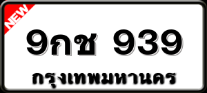 9กช 939
