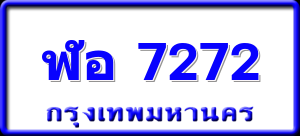ฬอ 7272