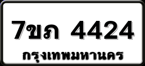 7ขภ 4424