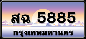 สฉ 5885